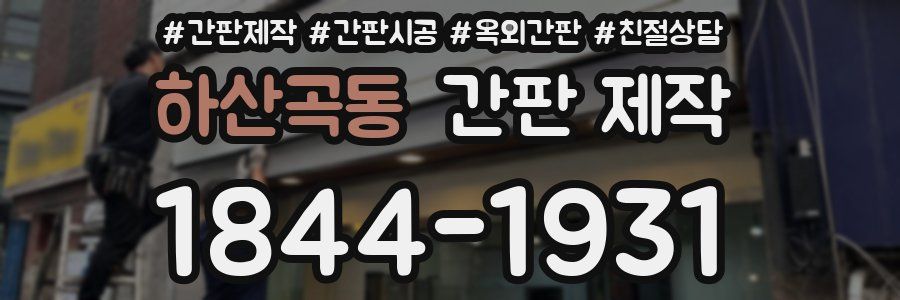 하산곡동 간판 제작