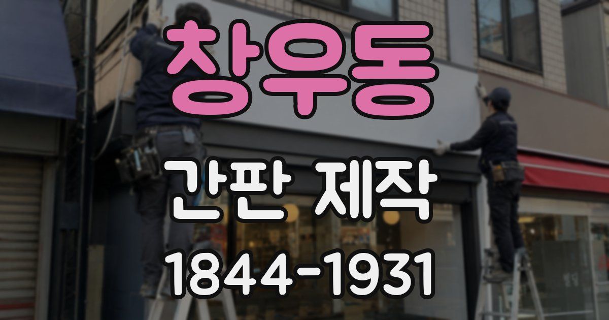 창우동 간판 제작
