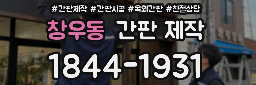창우동 간판 제작