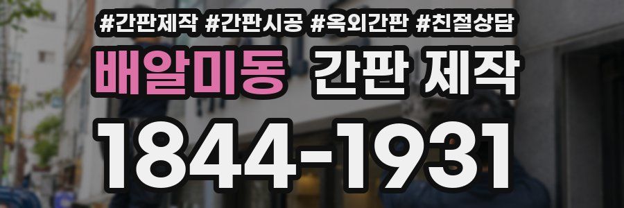 배알미동 간판 제작