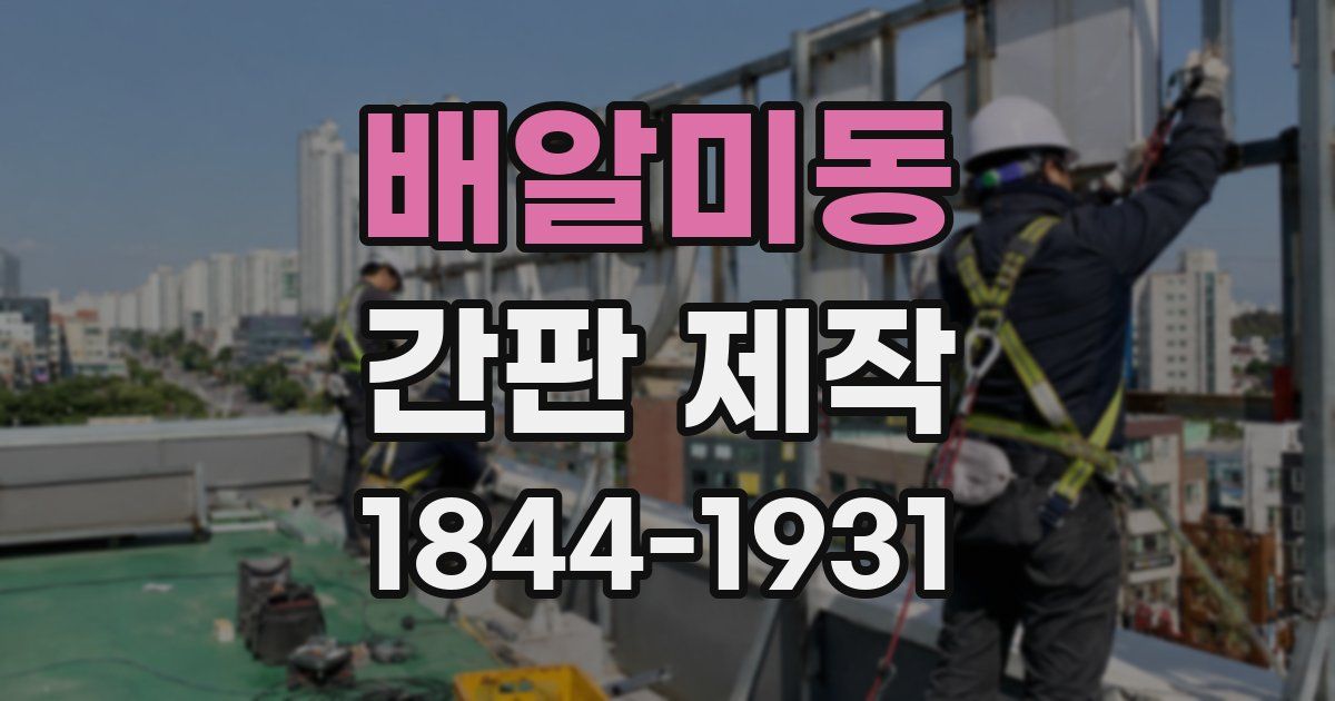 배알미동 간판 제작