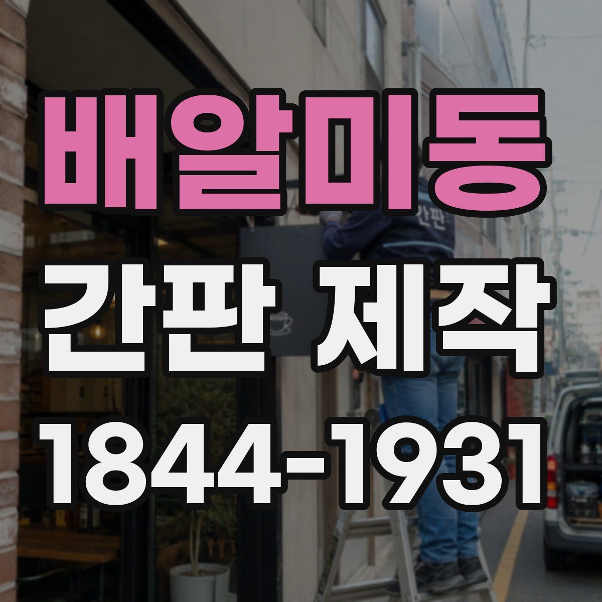 배알미동 간판 제작