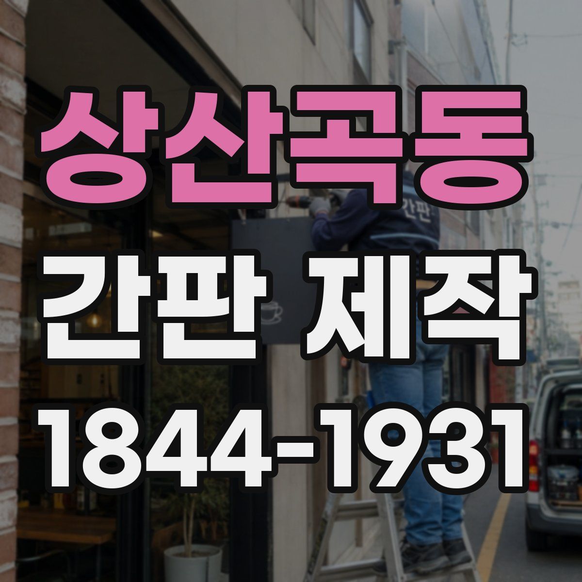 상산곡동 간판 제작