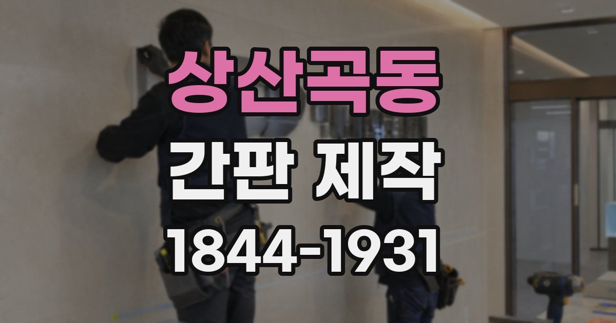 상산곡동 간판 제작