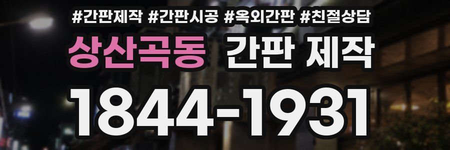 상산곡동 간판 제작