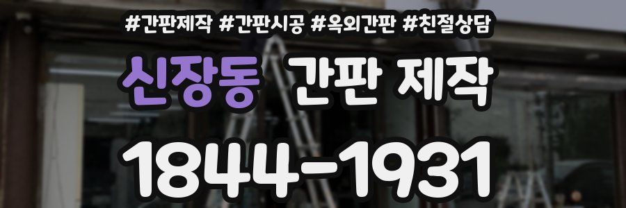 신장동 간판 제작