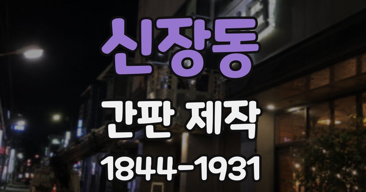 신장동 간판 제작
