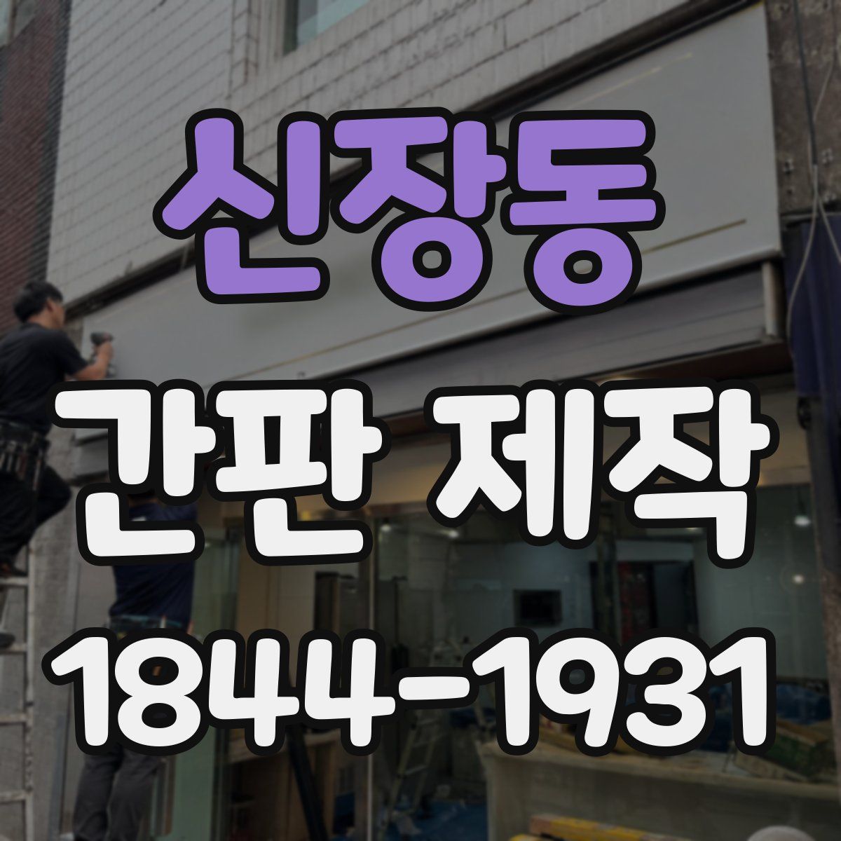 신장동 간판 제작