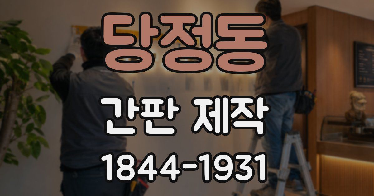 당정동 간판 제작