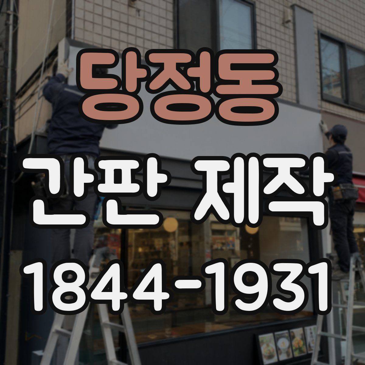 당정동 간판 제작