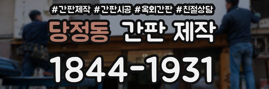 당정동 간판 제작