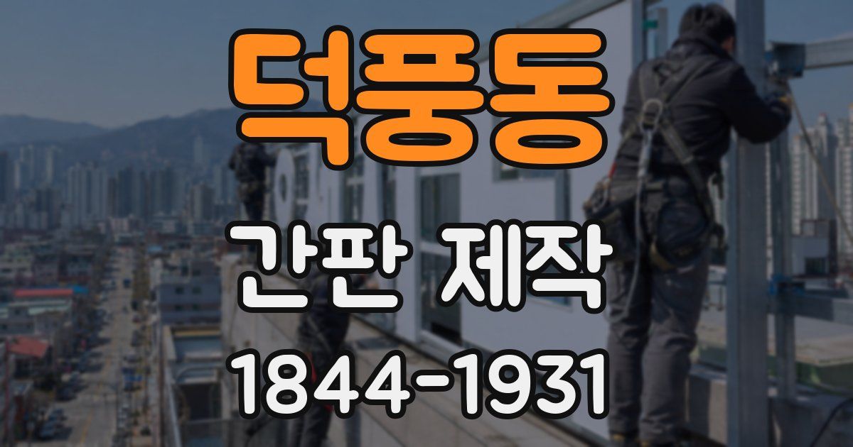 덕풍동 간판 제작