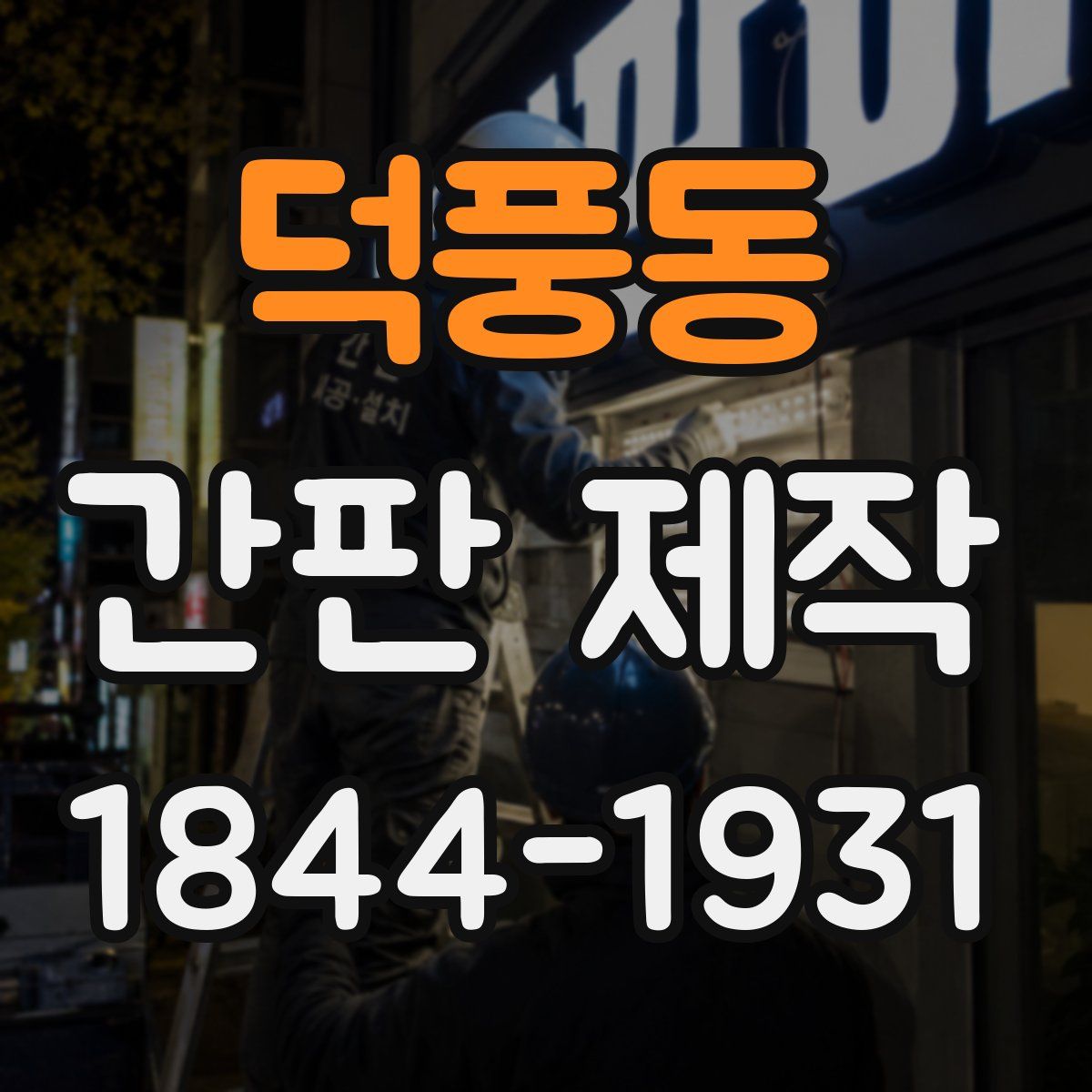 덕풍동 간판 제작