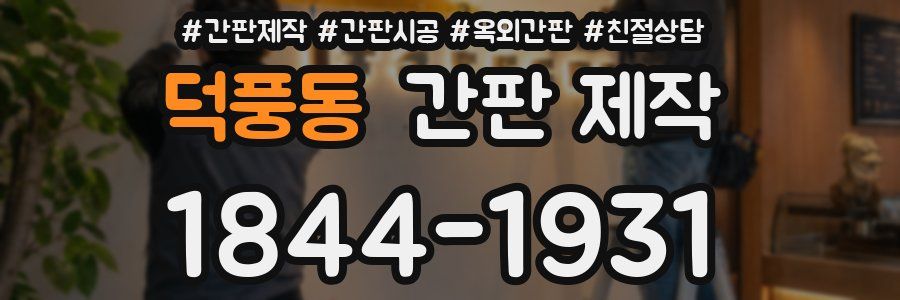 덕풍동 간판 제작