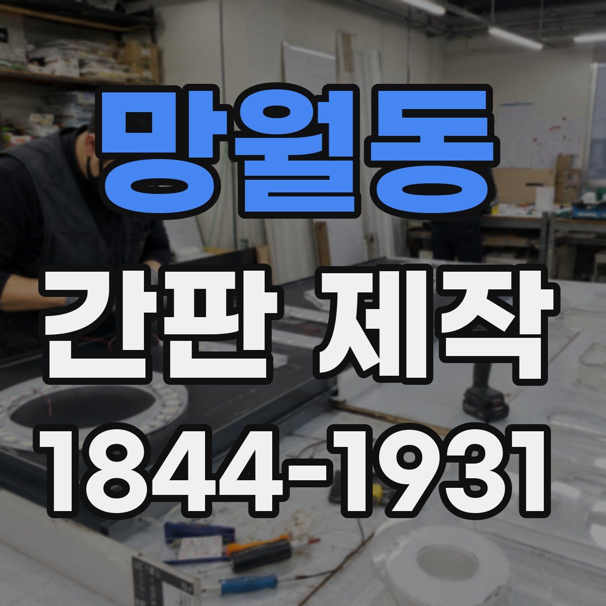 망월동 간판 제작
