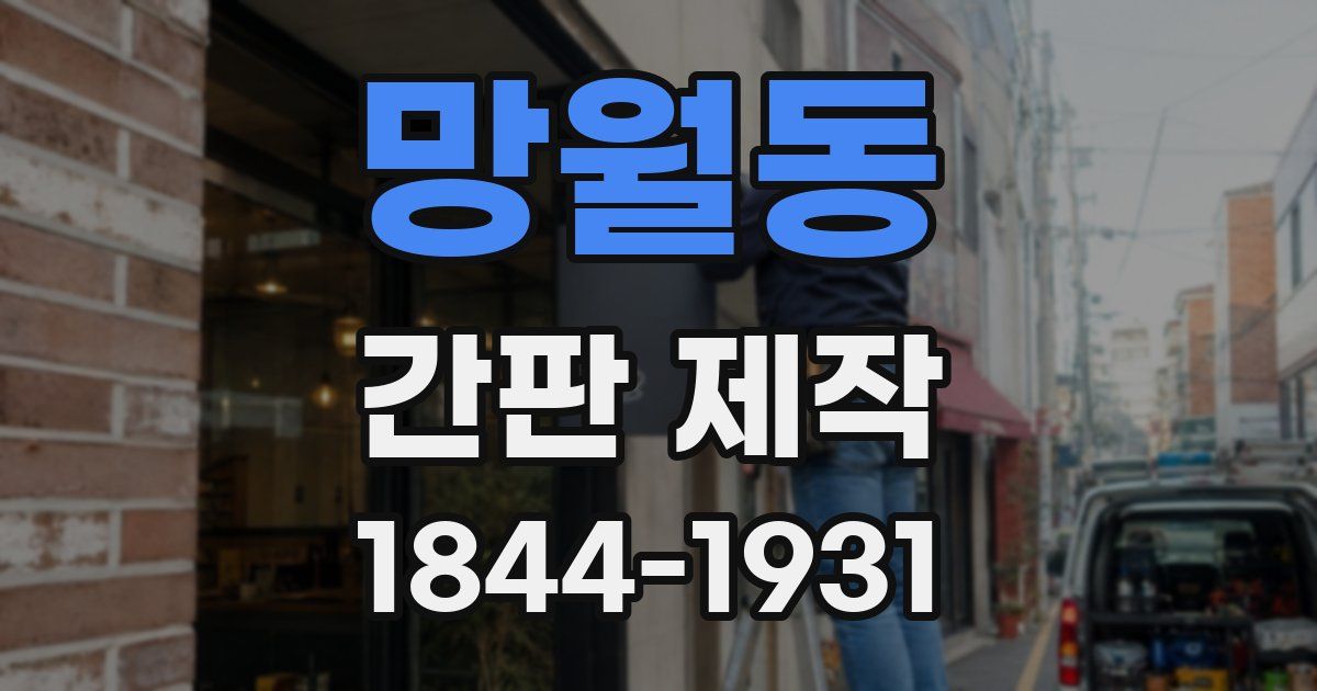 망월동 간판 제작