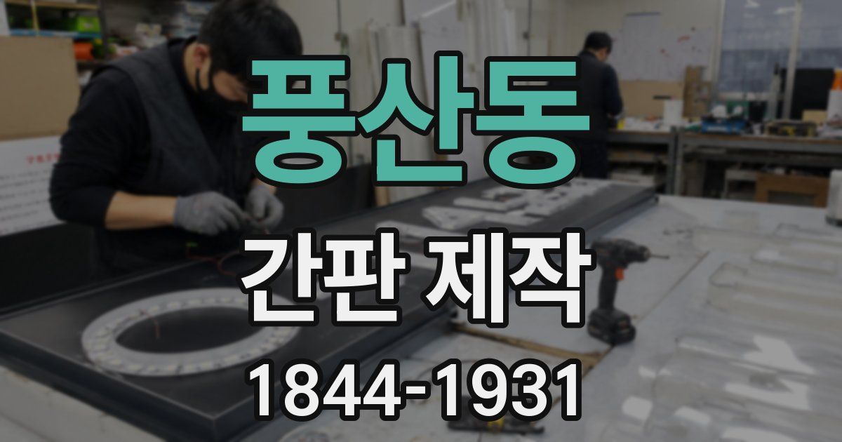 풍산동 간판 제작