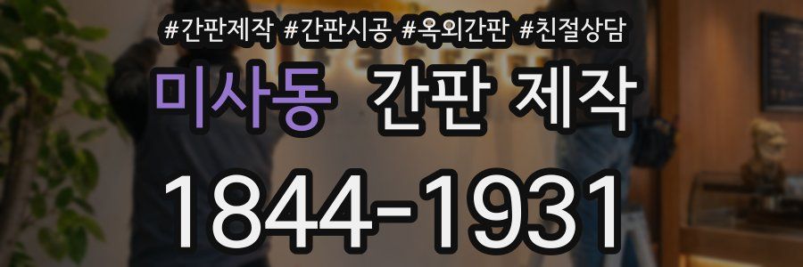 미사동 간판 제작