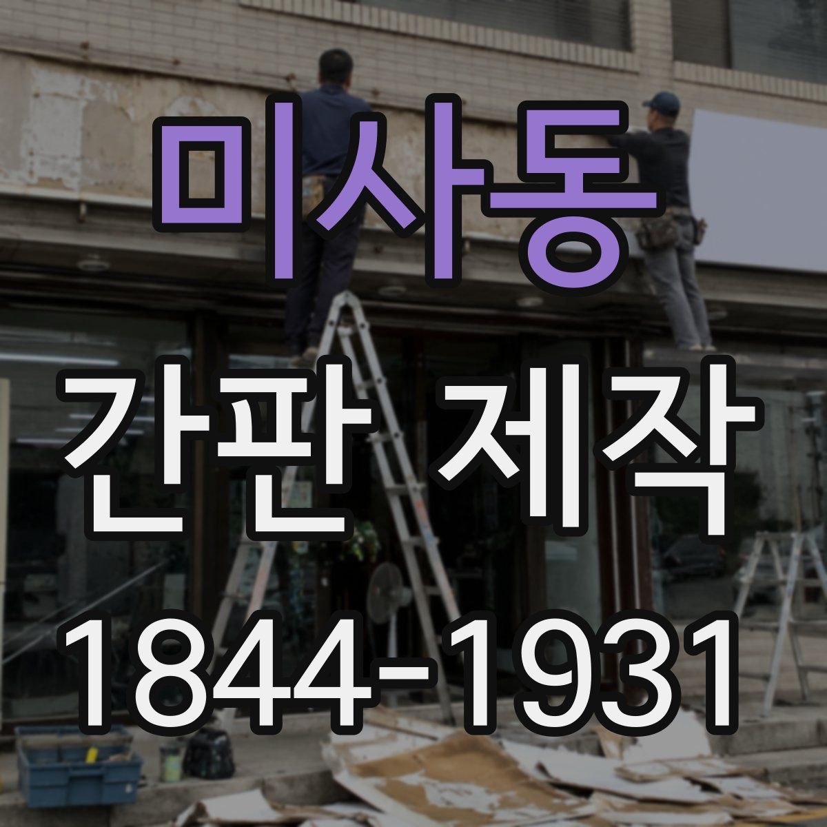 미사동 간판 제작