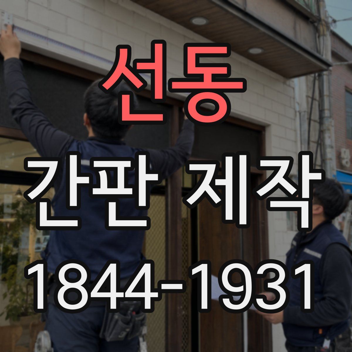 선동 간판 제작