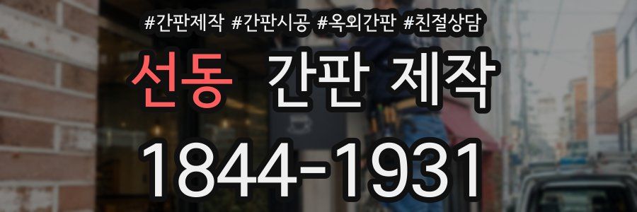 선동 간판 제작