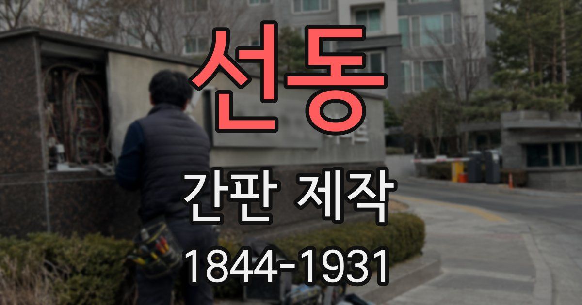 선동 간판 제작