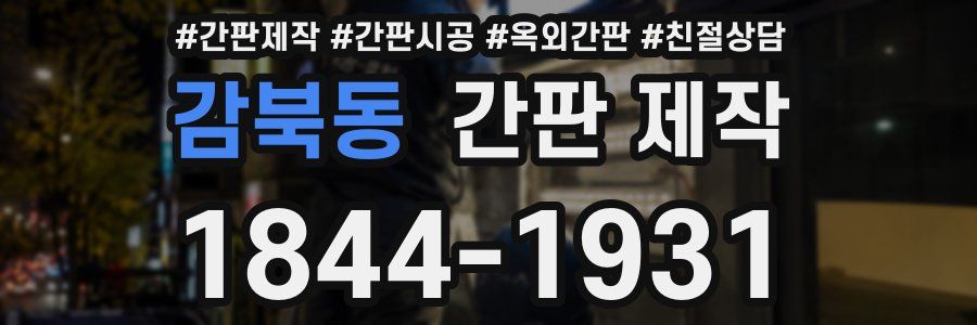 감북동 간판 제작