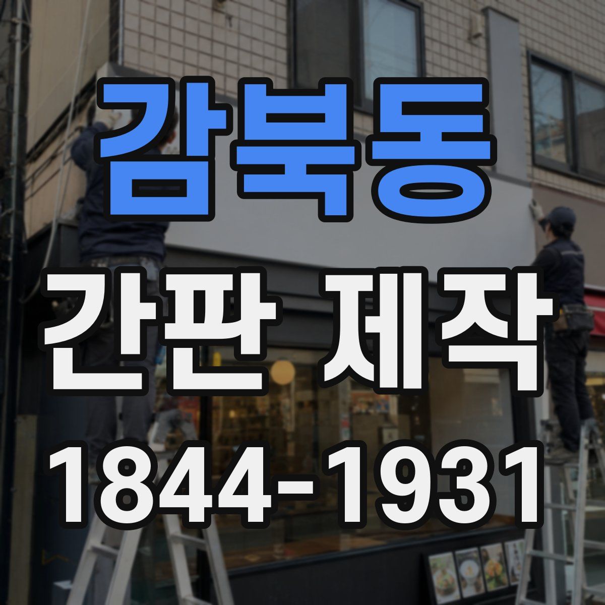 감북동 간판 제작