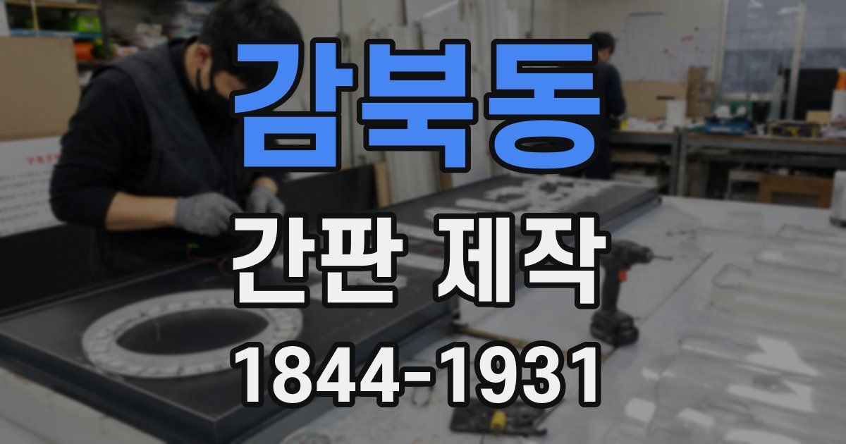 감북동 간판 제작