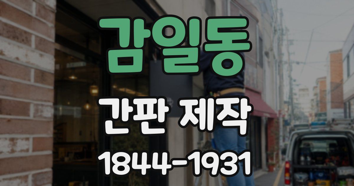 감일동 간판 제작