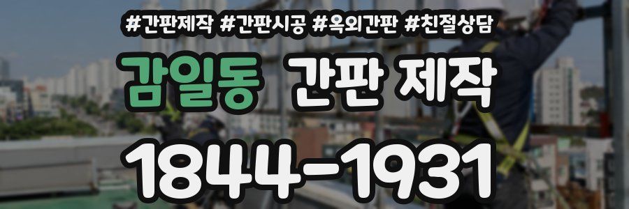 감일동 간판 제작