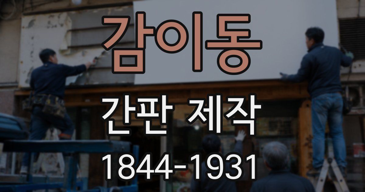 감이동 간판 제작