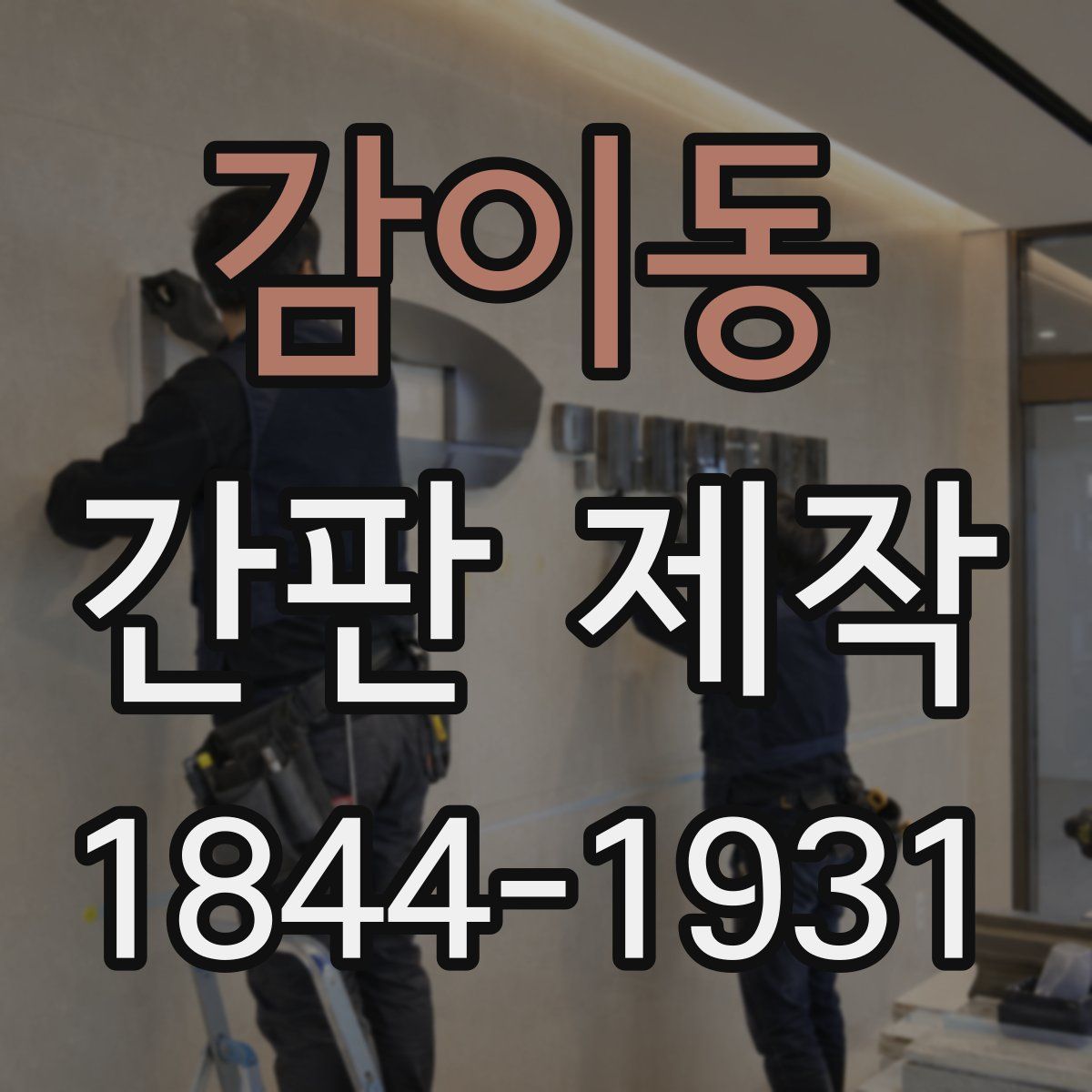 감이동 간판 제작