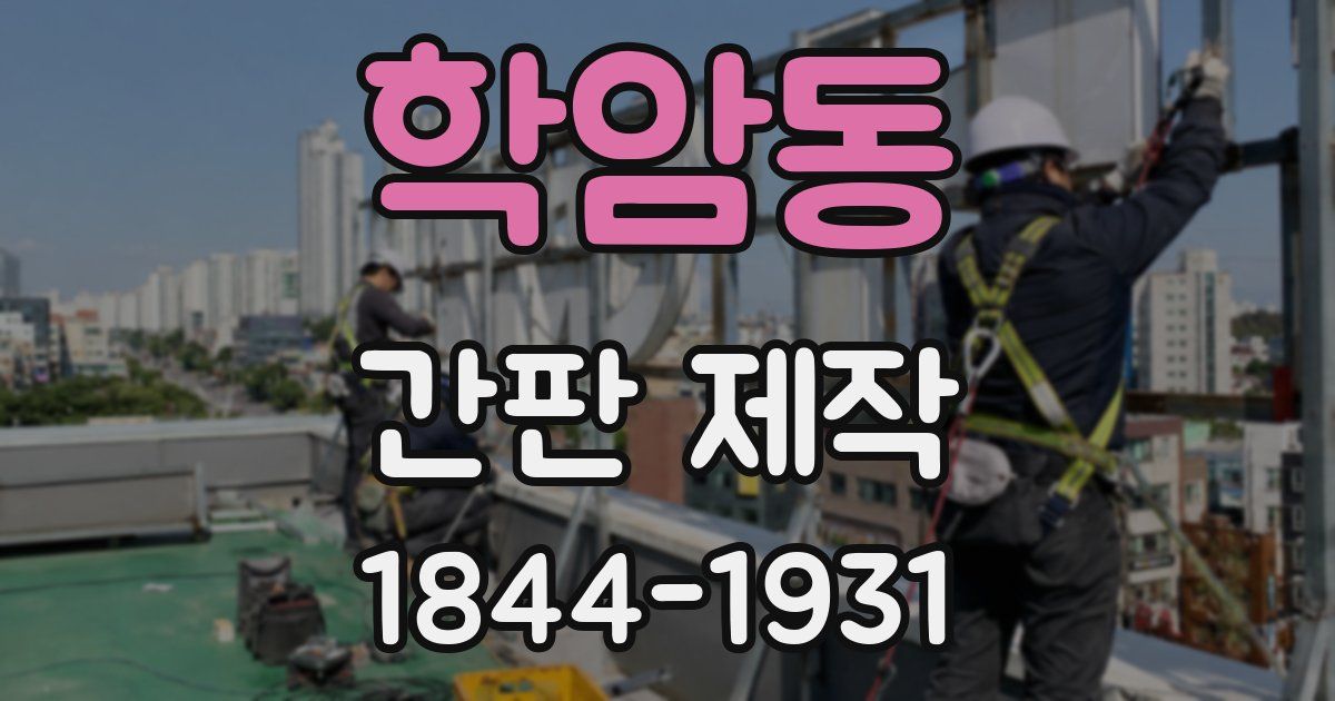 학암동 간판 제작