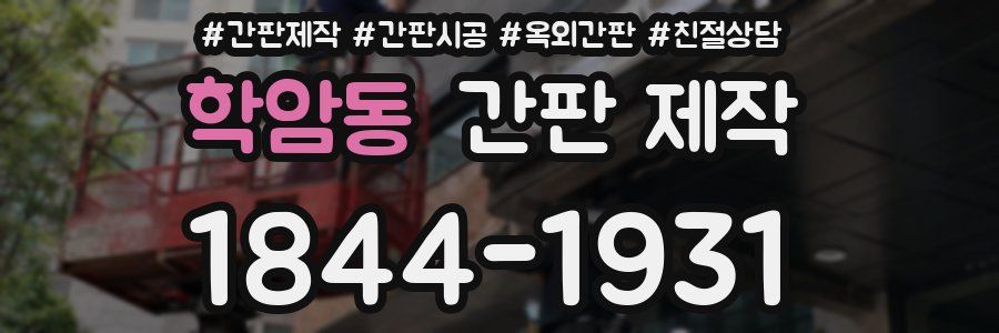 학암동 간판 제작