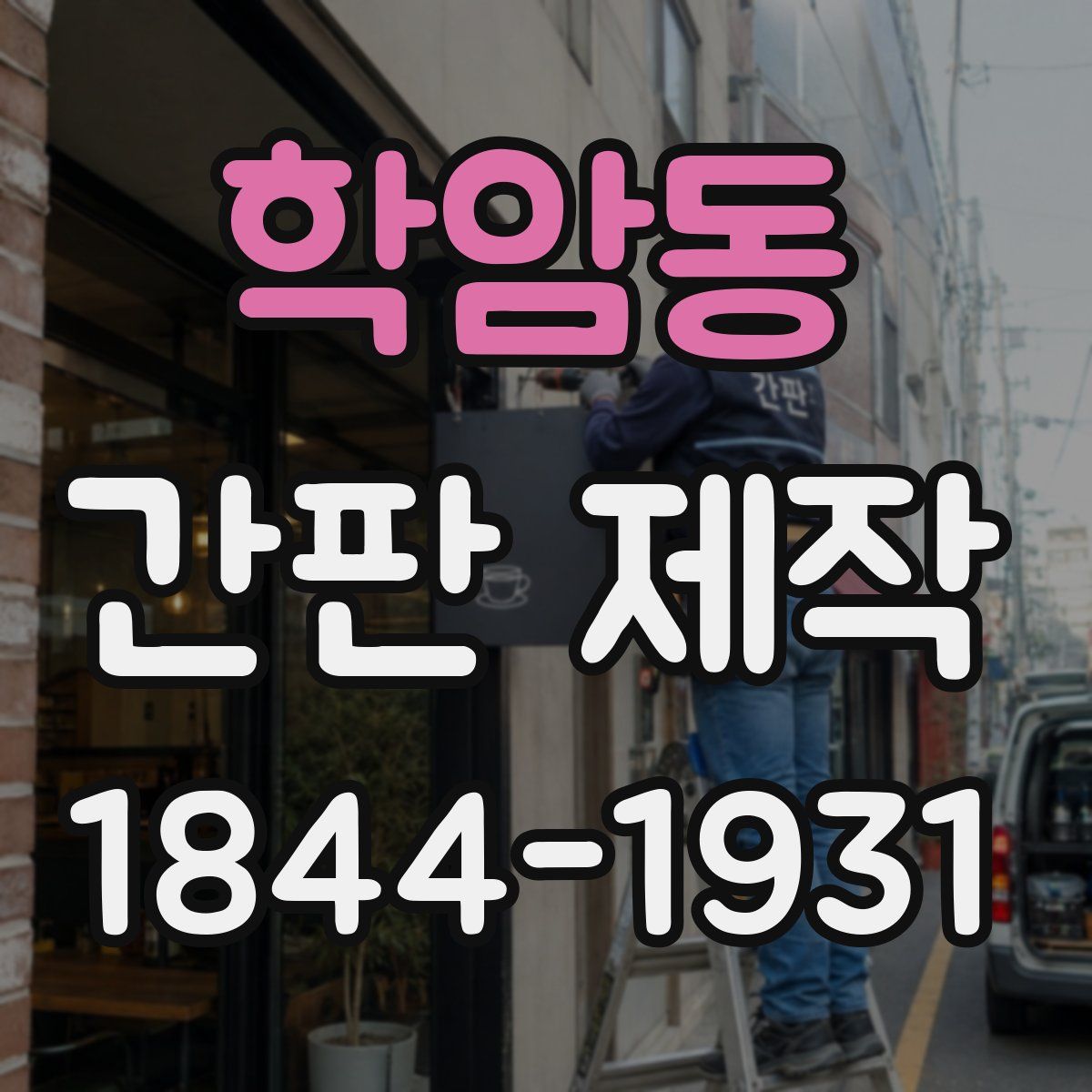 학암동 간판 제작
