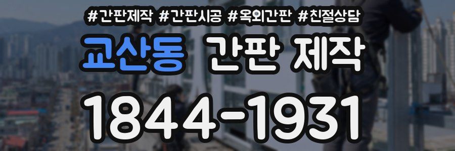 교산동 간판 제작