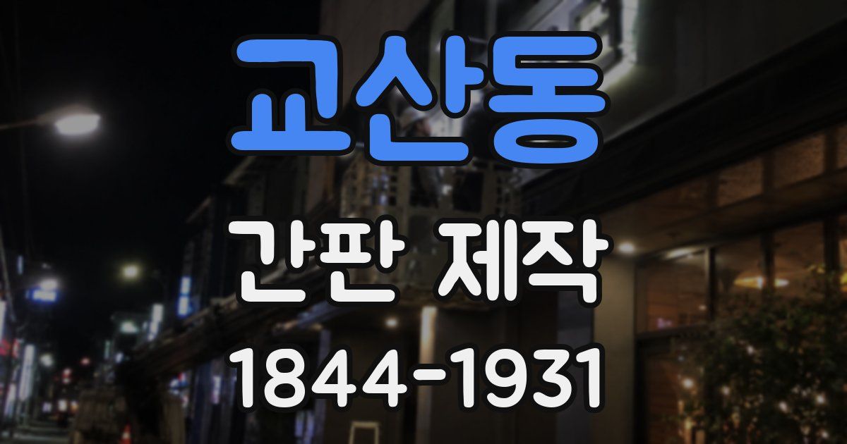 교산동 간판 제작