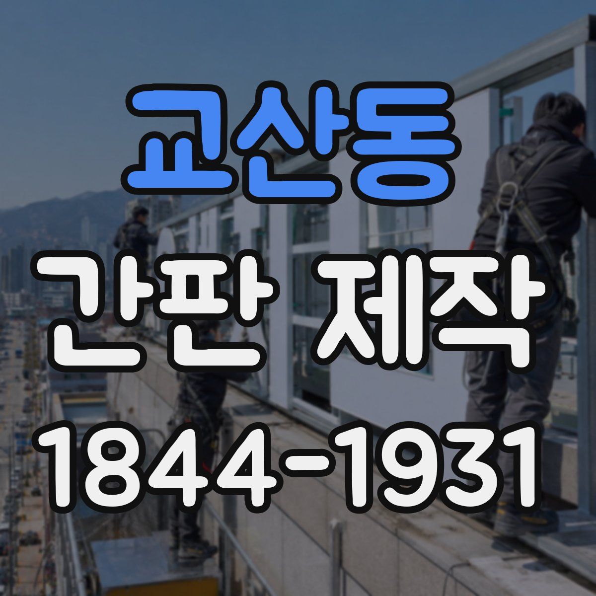 교산동 간판 제작