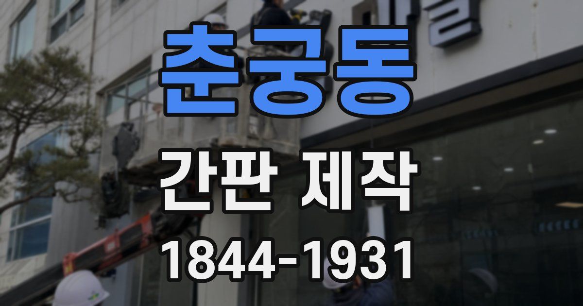 춘궁동 간판 제작