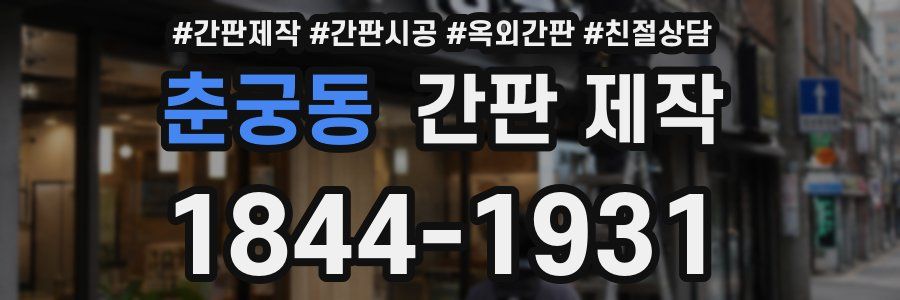 춘궁동 간판 제작