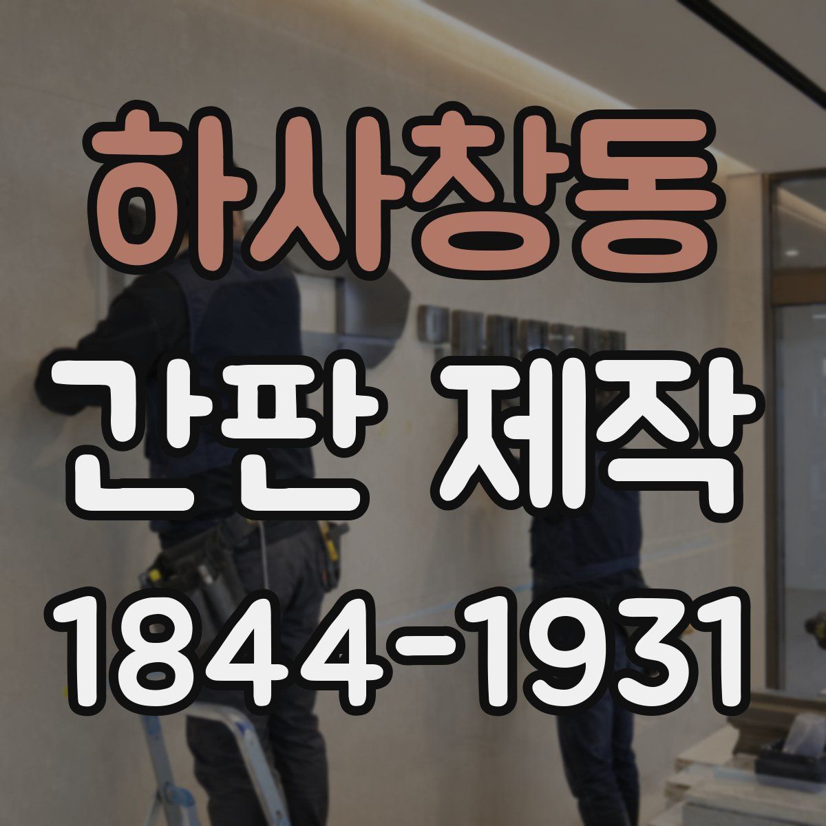 하사창동 간판 제작