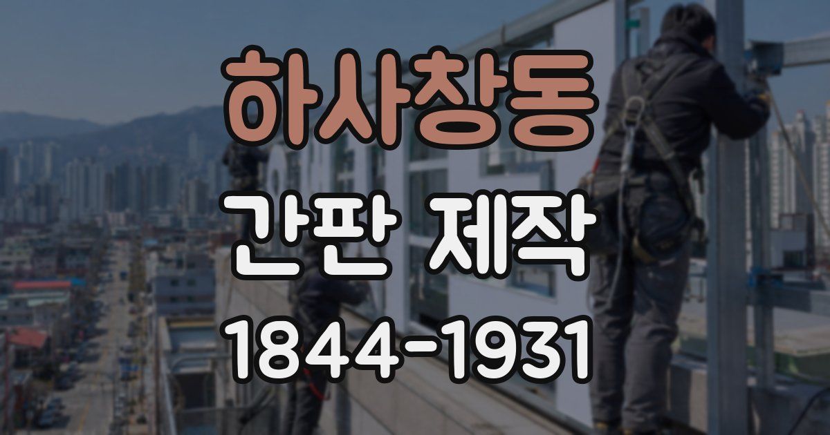 하사창동 간판 제작