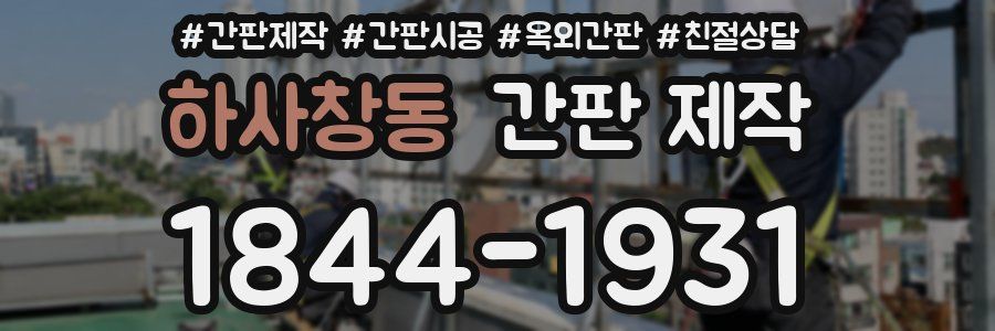 하사창동 간판 제작