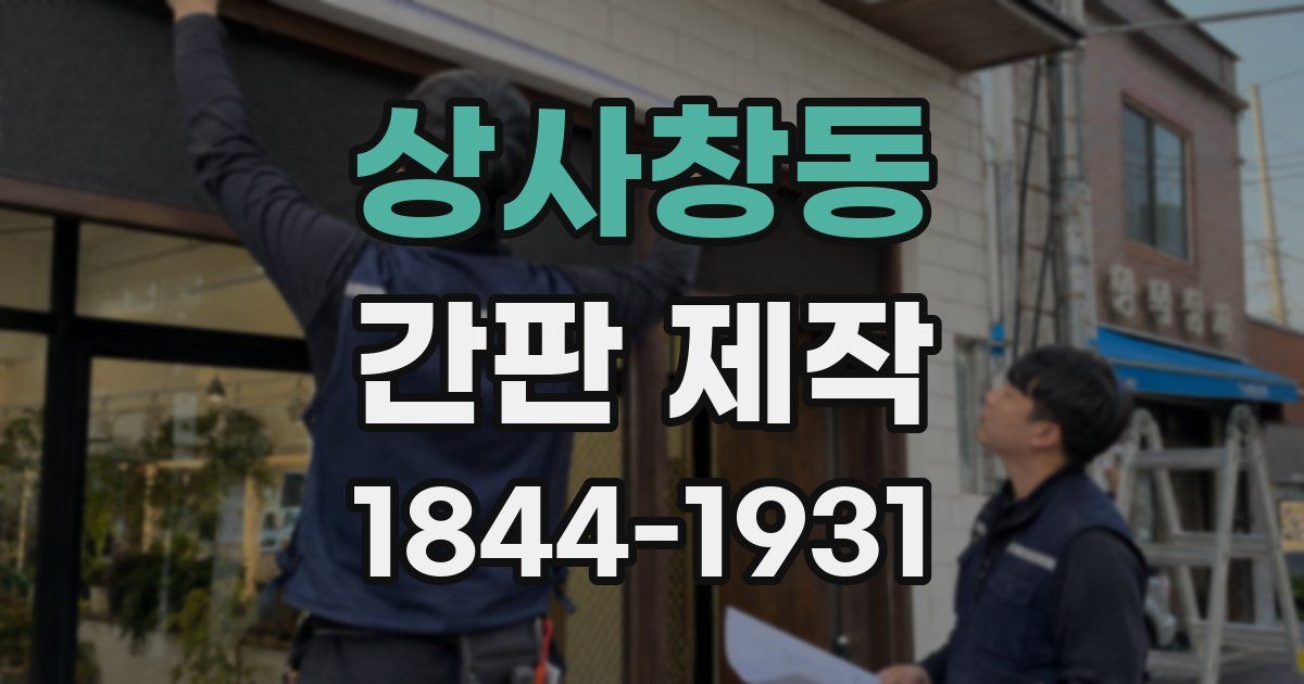 상사창동 간판 제작
