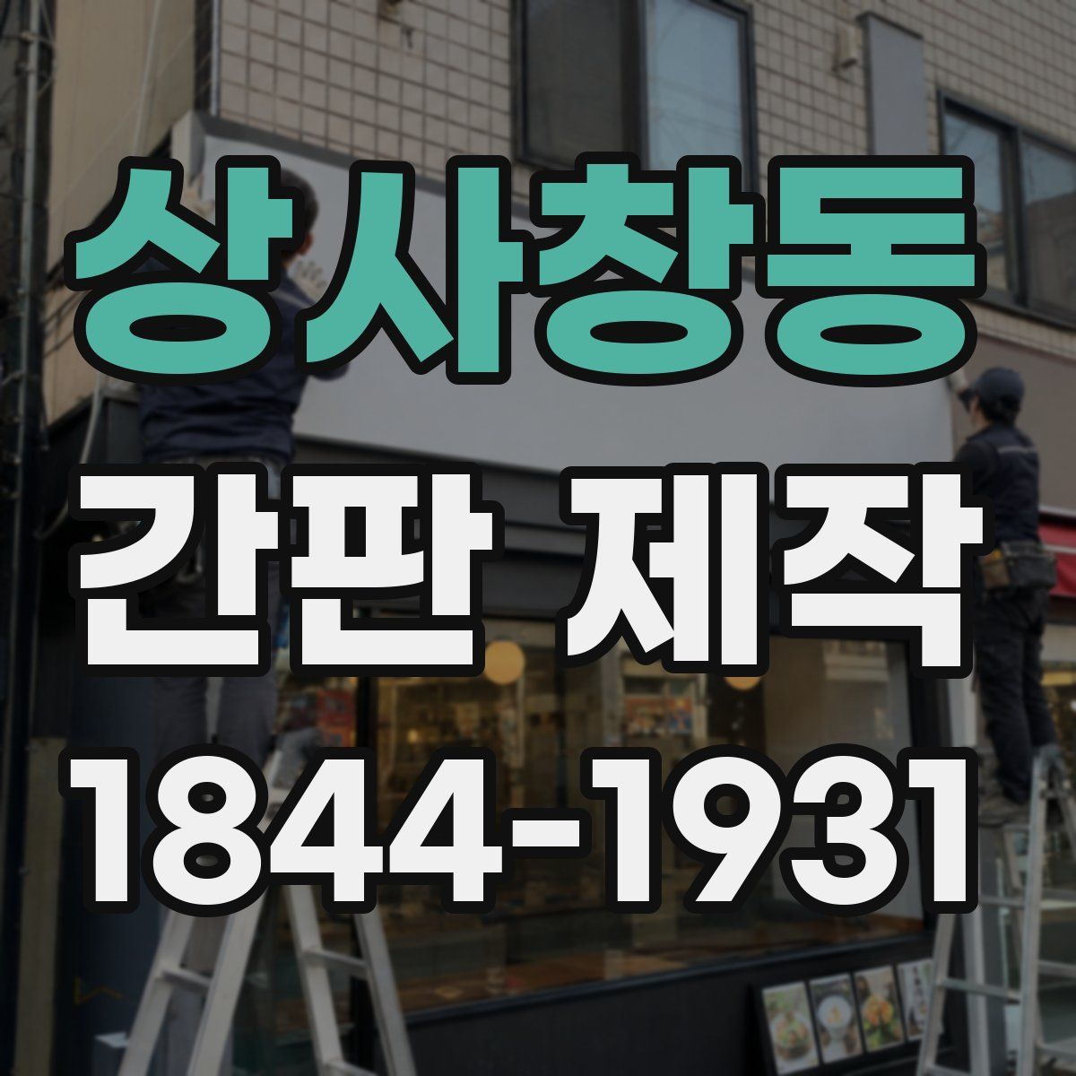 상사창동 간판 제작
