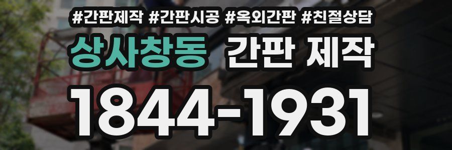 상사창동 간판 제작
