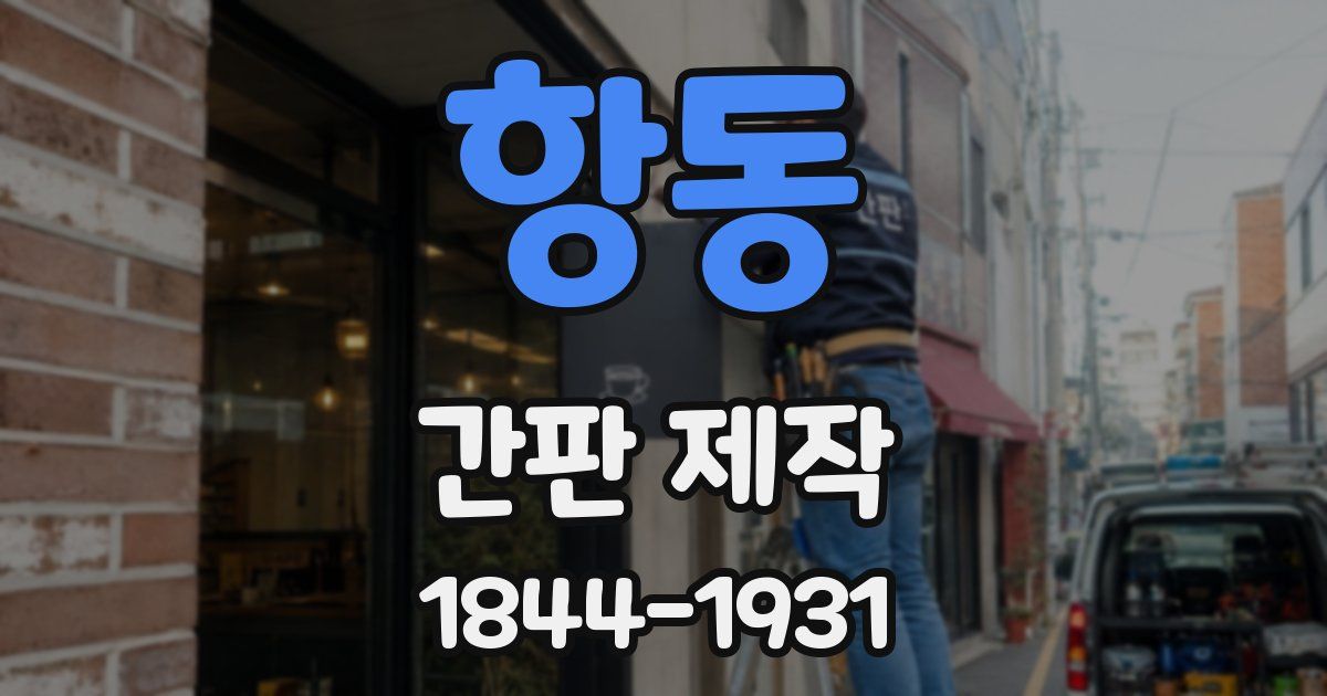 항동 간판 제작