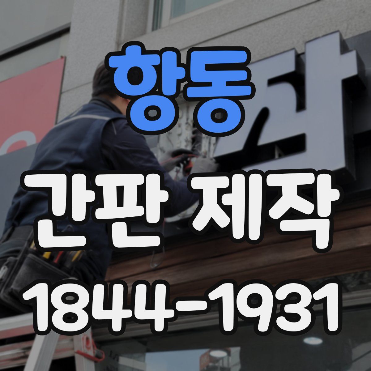 항동 간판 제작