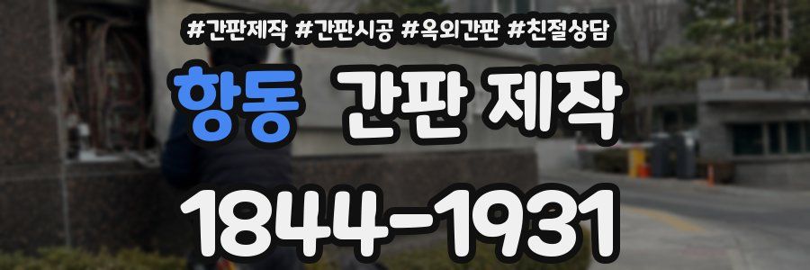 항동 간판 제작